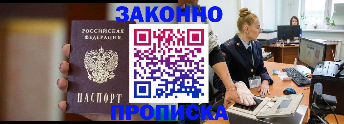 прописка законно в Одинцово